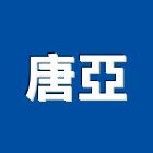 唐亞股份有限公司