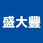 盛大豐股份有限公司