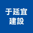 于延宜建設股份有限公司,彰化建設機械批發,木材批發