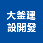 大釜建設開發有限公司｜台中建設機械零件產品與施工案例｜台中市