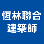 恆林聯合建築師事務所,高雄建築鷹架,大樓鋼管鷹架,建築竹鷹架