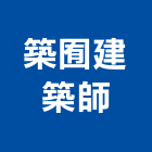 築囿建築師事務所,高雄建築搭架,搭架