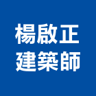 楊啟正建築師事務所,苓雅區建築鷹架,大樓鋼管鷹架,建築竹鷹架