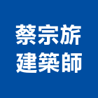 蔡宗旂建築師事務所,苓雅區建築竹鷹架,大樓鋼管鷹架,建築竹鷹架
