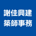 謝佳興建築師事務所,鼓山區建築鷹架,大樓鋼管鷹架,建築竹鷹架