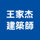 王家杰建築師事務所,高雄建築鷹架,大樓鋼管鷹架,建築竹鷹架