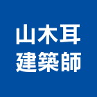 山木耳建築師事務所,高雄建築鷹架,大樓鋼管鷹架,建築竹鷹架