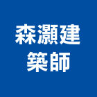 森灝建築師事務所