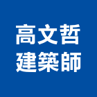 高文哲建築師事務所,台北建築雕刻,金屬雷射雕刻,建築雕刻