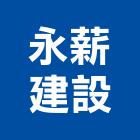 永薪建設有限公司