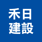 禾日建設有限公司,彰化建設機械批發,木材批發