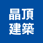 晶頂建築股份有限公司,鼓山區建築鷹架,大樓鋼管鷹架,建築竹鷹架