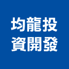 均龍投資開發股份有限公司,台南開發整合,弱電系統整合,機電整合