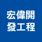 宏偉開發工程股份有限公司,台南門窗安裝