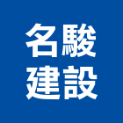名駿建設有限公司,彰化建設機械批發,木材批發