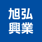 旭弘興業股份有限公司