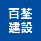 百荃建設有限公司,彰化建設機械批發,木材批發