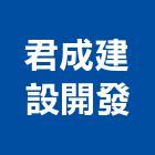 君成建設開發有限公司,彰化建設機械批發,木材批發