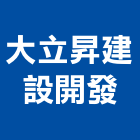 大立昇建設開發有限公司