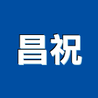 昌祝實業有限公司