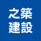 之築建設有限公司