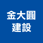 金大圓建設有限公司,彰化建設機械批發,木材批發