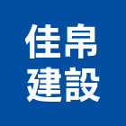 佳帛建設股份有限公司,台南大樓開發,土地開發,土地整合開發