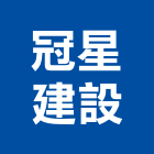 冠星建設有限公司