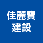 佳麗寶建設有限公司