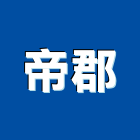 帝郡股份有限公司