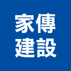 家傳建設有限公司,彰化建設機械批發,木材批發