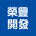 榮豐開發有限公司,大樓開發,土地開發,土地整合開發