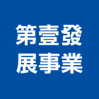 第壹發展事業有限公司