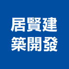 居賢建築開發有限公司,台南建築竹架搭
