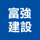 富強建設有限公司