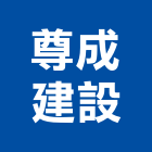 尊成建設有限公司,彰化建設機械批發,木材批發