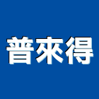 普來得企業股份有限公司