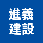 進義建設有限公司,彰化建設機械批發,木材批發