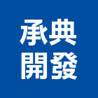承典開發實業有限公司,台南開發整合,弱電系統整合,機電整合