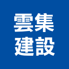 雲集建設有限公司