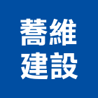 蕎維建設股份有限公司,大樓開發,土地開發,土地整合開發