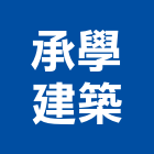 承學建築有限公司,台南工業廠房開發租售