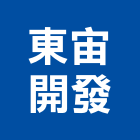 東宙開發股份有限公司,台南開發整合,弱電系統整合,機電整合