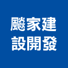 家建設開發有限公司,彰化建設機械批發,木材批發