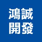 鴻誠開發有限公司,高雄開發矽膠,矽膠