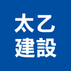 太乙建設有限公司