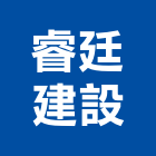 睿廷建設有限公司,彰化建設機械批發,木材批發