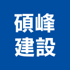 碩峰建設有限公司