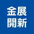 金展開新股份有限公司,台南大樓開發租售