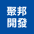 聚邦開發股份有限公司